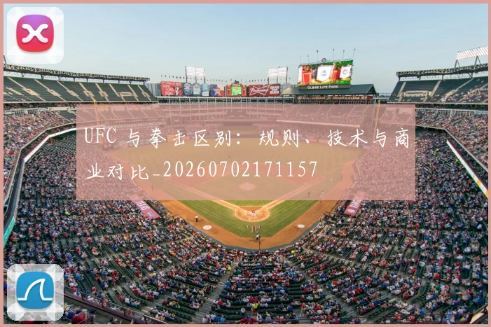 UFC 与拳击区别：规则、技术与商业对比_20260702171157