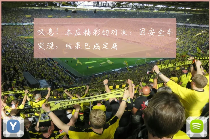 叹息!本应精彩的对决,因安全车突现,结果已成定局