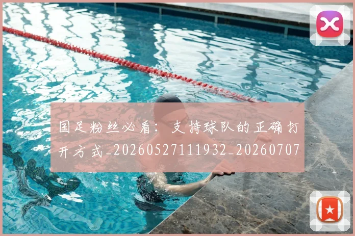 国足粉丝必看:支持球队的正确打开方式_20260527111932_20260707015557
