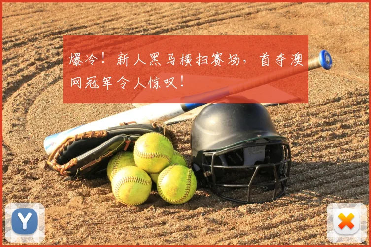 爆冷!新人黑马横扫赛场,首夺澳网冠军令人惊叹!