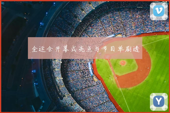 全运会开幕式亮点与节目单剧透