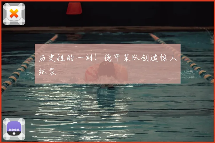 历史性的一刻！德甲某队创造惊人纪录
