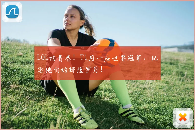 LOL的青春！T1用一座世界冠军，纪念他们的辉煌岁月！