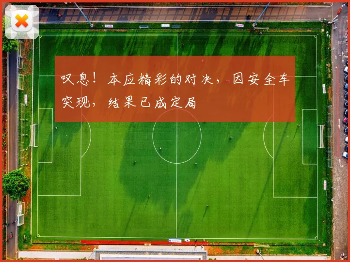 叹息!本应精彩的对决,因安全车突现,结果已成定局
