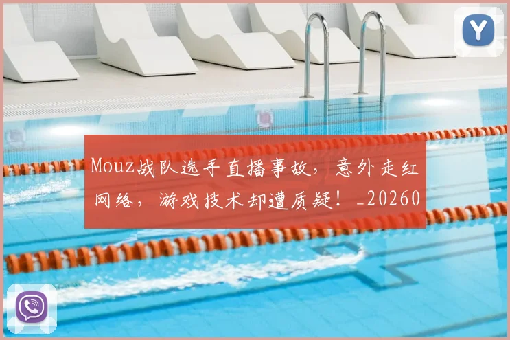Mouz战队选手直播事故，意外走红网络，游戏技术却遭质疑！_20260530143600