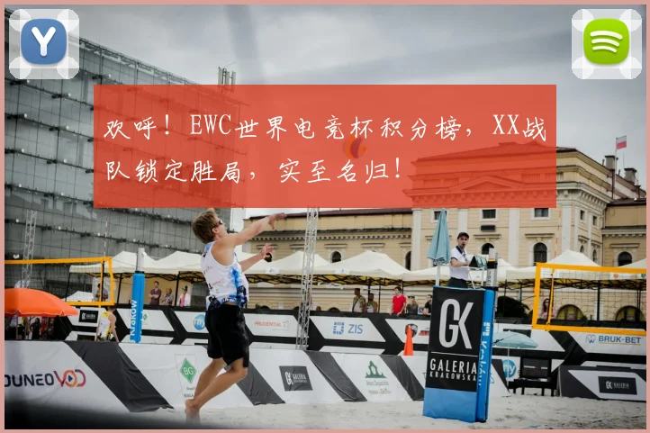 欢呼!EWC世界电竞杯积分榜,XX战队锁定胜局,实至名归!