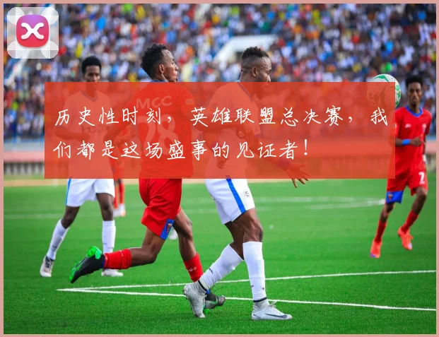 历史性时刻，英雄联盟总决赛，我们都是这场盛事的见证者！