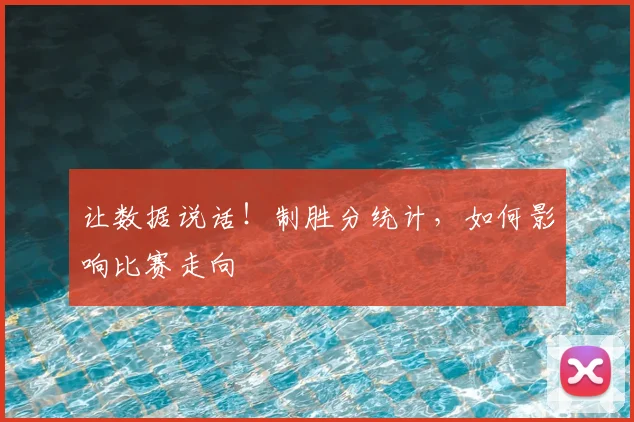 让数据说话!制胜分统计,如何影响比赛走向