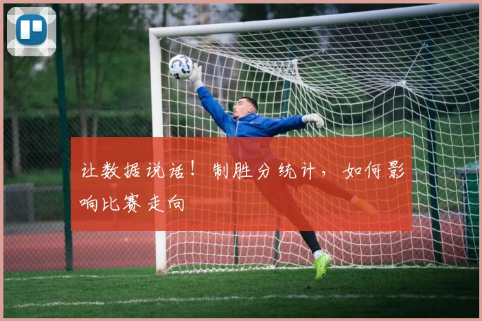 让数据说话！制胜分统计，如何影响比赛走向