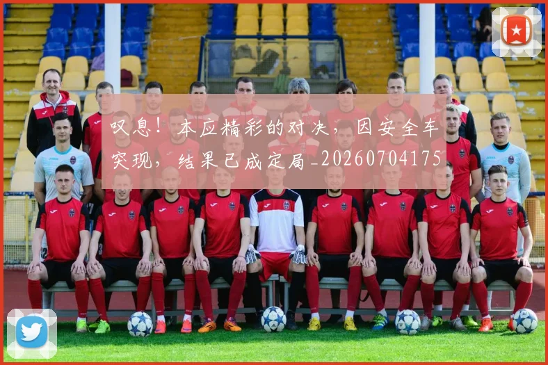 叹息!本应精彩的对决,因安全车突现,结果已成定局_20260704175202