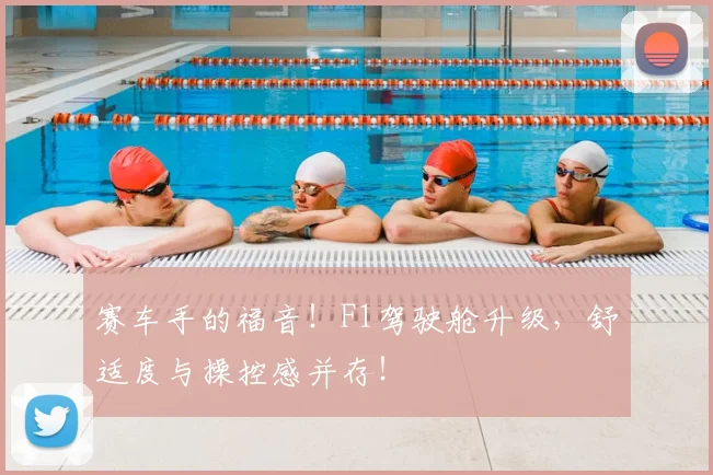 赛车手的福音!F1驾驶舱升级,舒适度与操控感并存!