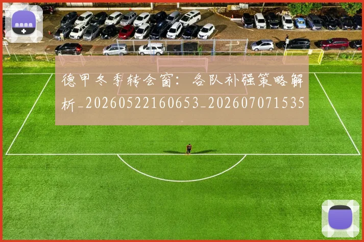 德甲冬季转会窗:各队补强策略解析_20260522160653_20260707153540