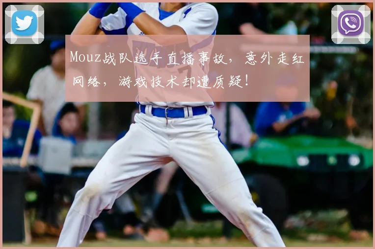 Mouz战队选手直播事故，意外走红网络，游戏技术却遭质疑！