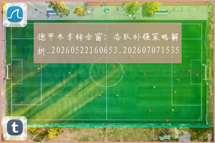 德甲冬季转会窗：各队补强策略解析_20260522160653_20260707153540