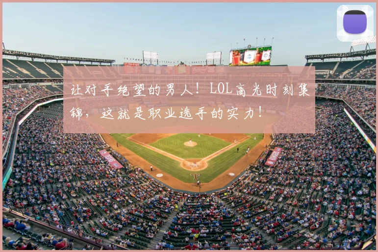 让对手绝望的男人！LOL高光时刻集锦，这就是职业选手的实力！