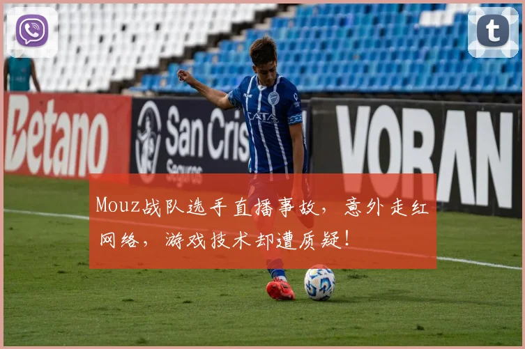 Mouz战队选手直播事故，意外走红网络，游戏技术却遭质疑！