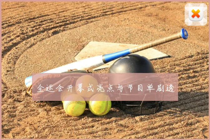 全运会开幕式亮点与节目单剧透