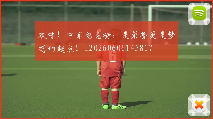 欢呼！中东电竞榜，是荣誉更是梦想的起点！_20260606145817