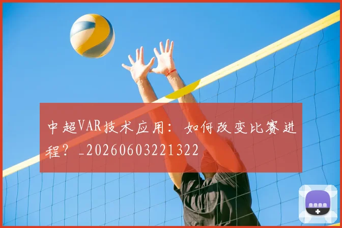 中超VAR技术应用:如何改变比赛进程?_20260603221322