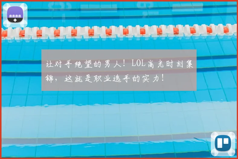 让对手绝望的男人！LOL高光时刻集锦，这就是职业选手的实力！