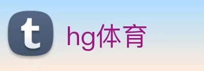 hg体育 Logo